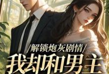 解锁炮灰剧情，我却和男主一刀两断（庞川苏雨薇）全本书籍阅读解锁炮灰剧情，我却和男主一刀两断完整版小说-常青文学