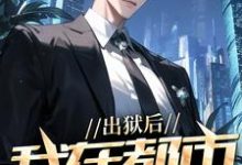 (全文)出狱后，我在都市调阴阳热门小说排行榜，出狱后，我在都市调阴阳陆尘郑菲菲全章小说阅读-常青文学