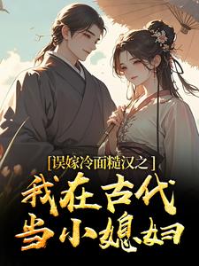 误嫁冷面糙汉之我在古代当小媳妇推荐完结小说，误嫁冷面糙汉之我在古代当小媳妇苏琴岑殷闵免费小说全本