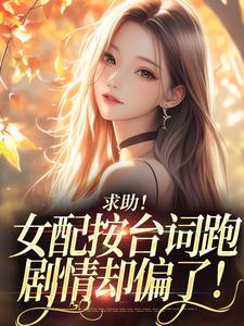 求助！女配按台词跑，剧情却偏了！热门小说排行榜求助！女配按台词跑，剧情却偏了！沈阎西沈娇娇免费小说全本
