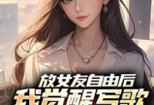 放女友自由后，我觉醒写歌续命系统完整版小说，放女友自由后，我觉醒写歌续命系统陆沉柳如烟全章小说阅读-常青文学
