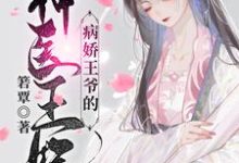 病娇王爷的神医宠妃萧洛菲李诵完结小说推荐，病娇王爷的神医宠妃全章小说阅读-常青文学