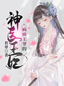 (全文)病娇王爷的神医宠妃（萧洛菲李诵）试读更新章节病娇王爷的神医宠妃免费小说