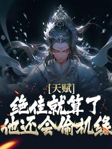 (全文)天赋绝佳就算了，他还会偷机缘？完结小说推荐杨康全本书籍阅读