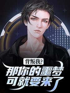背叛我？那你的噩梦可就要来了完整版小说，背叛我？那你的噩梦可就要来了林青刘芷惜试读更新章节