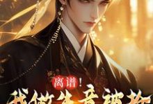 凌天离谱！我做生意被抢，科举被人顶包全本免费在线阅读-常青文学