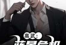 (全文)高武：蓝星危机，我重振武道陆玄姜妙云完结小说推荐高武：蓝星危机，我重振武道试读更新章节-常青文学