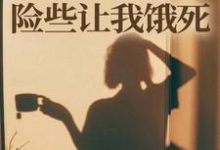师门给我募捐的五元，险些让我饿死（楚灵洱）全章小说阅读-常青文学