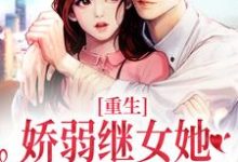 重生：娇弱继女她不再任人拿捏最新完结小说重生：娇弱继女她不再任人拿捏何思为沈国平免费小说-常青文学