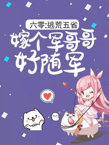 (全文)六零：逃荒五省，嫁个军哥哥好随军陆芳芳庄明诚全本免费在线阅读