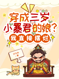 穿成三岁小暴君的娘？我直接摆烂宋临莺苏潋枫最新完结小说，穿成三岁小暴君的娘？我直接摆烂全本免费在线阅读