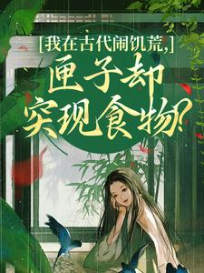 我在古代闹饥荒，匣子却突现食物？完整版小说，我在古代闹饥荒，匣子却突现食物？顾南枝沈之念试读更新章节