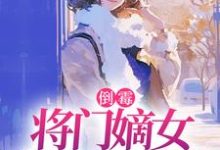 倒霉将门嫡女魂穿五十年代热门小说排行榜倒霉将门嫡女魂穿五十年代苏悦李向北免费小说全本-常青文学