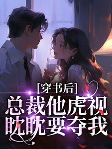 (全文)穿书后，总裁他虎视眈眈要夺我南知言陆砚璟最新完结小说穿书后，总裁他虎视眈眈要夺我免费阅读