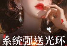 系统强送光环，我成了万人迷推荐完结小说，系统强送光环，我成了万人迷魏心钟寻真免费小说全本-常青文学