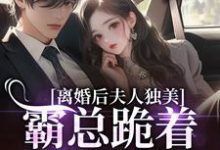 离婚后夫人独美，霸总跪着求原谅（路樱金北周）全章小说阅读-常青文学
