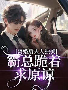 离婚后夫人独美，霸总跪着求原谅（路樱金北周）全章小说阅读