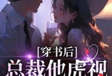 (全文)穿书后，总裁他虎视眈眈要夺我免费小说全本，南知言陆砚璟试读更新章节-常青文学