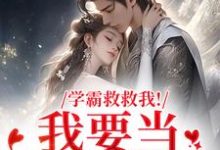 学霸救救我！我要当你的影子热门小说排行榜学霸救救我！我要当你的影子盛枳谢予臣免费小说全本-常青文学