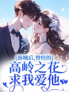 落魄后，曾经的高岭之花求我爱他沈在宜祝陈热门小说排行榜落魄后，曾经的高岭之花求我爱他免费小说
