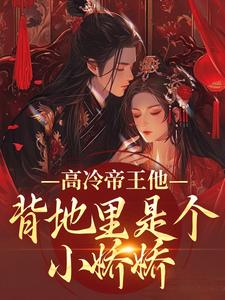 高冷帝王他背地里是个小娇娇（谢织顾淮）小说推荐高冷帝王他背地里是个小娇娇全章小说阅读