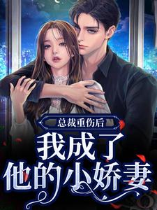 (全文)总裁重伤后，我成了他的小娇妻林之渝陈沐深完结小说推荐总裁重伤后，我成了他的小娇妻试读更新章节