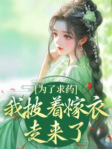(全文)为了求药，我披着嫁衣走来了赵霁云陶禾衣最新完结小说为了求药，我披着嫁衣走来了免费阅读