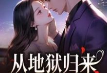 从地狱归来，只为与你重逢秦倾清陆言川免费小说从地狱归来，只为与你重逢推荐完结小说-常青文学