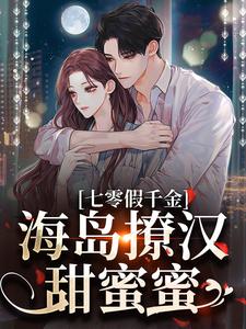(全文)七零假千金，海岛撩汉甜蜜蜜（姜苒陈着）试读更新章节七零假千金，海岛撩汉甜蜜蜜免费小说