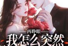 再睁眼，我怎么突然多了个娇夫姜野贺楼完结小说推荐再睁眼，我怎么突然多了个娇夫全本书籍阅读-常青文学