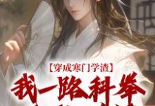 穿成寒门学渣，我一路科举舌战群儒完整版小说穿成寒门学渣，我一路科举舌战群儒(崔岘崔伯山)全章小说阅读-常青文学