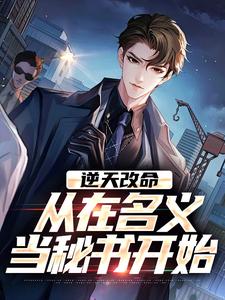 逆天改命，从在名义当秘书开始（陈正泽祁同伟）全章小说阅读