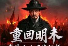 重回明末，我吴三桂不当汉奸推荐完结小说重回明末，我吴三桂不当汉奸(吴三桂吴梦玲)免费小说全本-常青文学