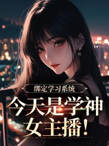 绑定学习系统，今天是学神女主播！（宋以茉祁司宴）全章小说阅读