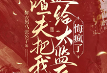 (全文)渣夫把我送给太监后，悔疯了（陆怀川宋语卿）全本书籍阅读渣夫把我送给太监后，悔疯了免费小说全本-常青文学