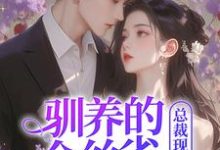 驯养的金丝雀飞走后，总裁现场抢婚最新章节阅读驯养的金丝雀飞走后，总裁现场抢婚(姜音裴景川)试读更新章节-常青文学