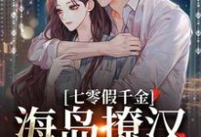七零假千金，海岛撩汉甜蜜蜜（姜苒陈着）全本书籍阅读七零假千金，海岛撩汉甜蜜蜜完整版小说-常青文学