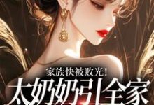 (全文)家族快被败光！太奶奶引全家回正轨容遇纪舟野全本免费在线阅读-常青文学