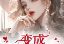 变成美女逃犯？问题不大（龙玉玲）全本书籍阅读变成美女逃犯？问题不大完整版小说-常青文学