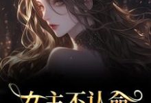 林栀沈青梧女主不认命，推翻狗血剧情全本免费在线阅读-常青文学