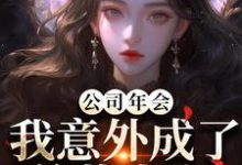 公司年会，我意外成了总裁夫人推荐完结小说，公司年会，我意外成了总裁夫人付宁祁延彻免费小说全本-常青文学