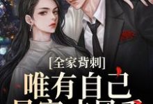(全文)全家背刺，唯有自己暴富才最香(吴小丽刘美娟)全本免费在线阅读-常青文学