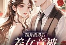 踹开渣男后,养女竟被疯批宠上天最新章节阅读踹开渣男后,养女竟被疯批宠上天(温软霍渊)试读更新章节-常青文学