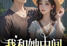(全文)我和她中间有个竹马热门小说排行榜，我和她中间有个竹马江瑶月沈砚之全章小说阅读-常青文学