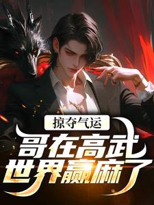 掠夺气运，哥在高武世界赢麻了最新章节阅读掠夺气运，哥在高武世界赢麻了(沈无萧)试读更新章节