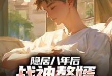 隐居八年后,战神赘婿下山退婚了叶清免费小说隐居八年后,战神赘婿下山退婚了推荐完结小说-常青文学