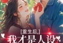 重生后，我才是人设完美的白月光完整版小说，重生后，我才是人设完美的白月光温慕善严凛全章小说阅读-常青文学