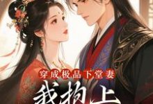穿成极品下堂妻，我抱上首辅大腿啦热门小说排行榜穿成极品下堂妻，我抱上首辅大腿啦陆谨言沈娇娇免费小说全本-常青文学