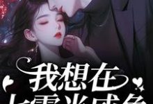 (全文)我想在七零当咸鱼，却被拉去结婚？霍从野顾若溪最新完结小说我想在七零当咸鱼，却被拉去结婚？免费阅读-常青文学