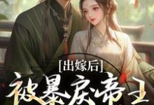 (全文)出嫁后，被暴戾帝王发疯强宠冯薇祁炎最新完结小说出嫁后，被暴戾帝王发疯强宠免费阅读-常青文学